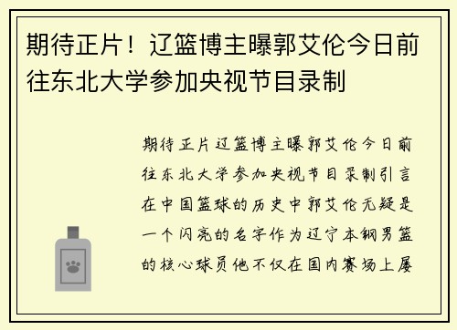 期待正片！辽篮博主曝郭艾伦今日前往东北大学参加央视节目录制