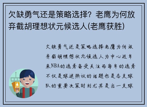 欠缺勇气还是策略选择？老鹰为何放弃截胡理想状元候选人(老鹰获胜)