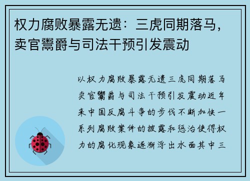 权力腐败暴露无遗：三虎同期落马，卖官鬻爵与司法干预引发震动