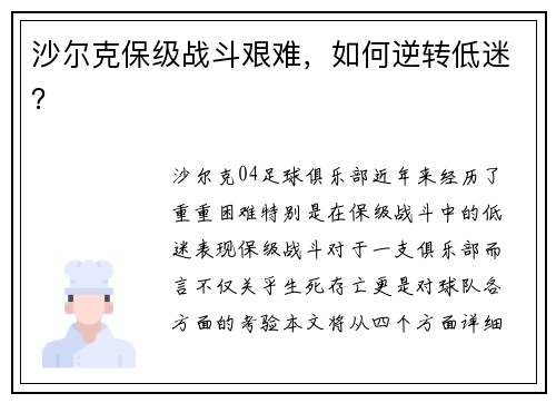 沙尔克保级战斗艰难，如何逆转低迷？