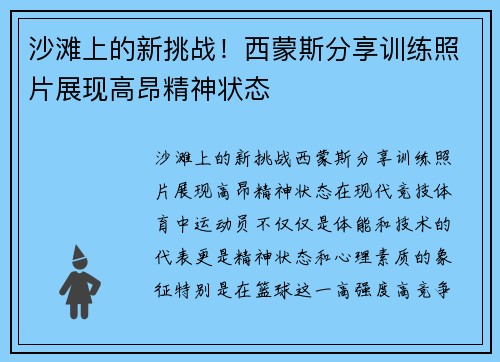 沙滩上的新挑战！西蒙斯分享训练照片展现高昂精神状态