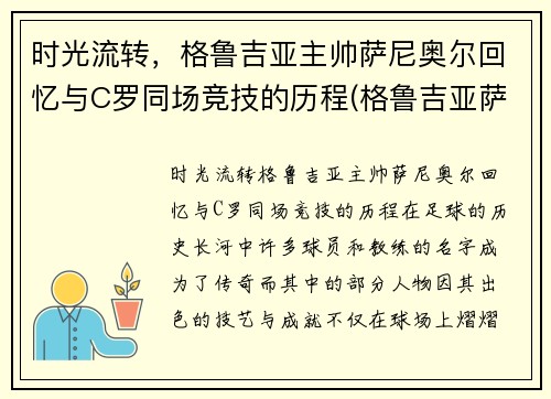 时光流转，格鲁吉亚主帅萨尼奥尔回忆与C罗同场竞技的历程(格鲁吉亚萨别拉维)