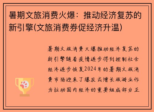 暑期文旅消费火爆：推动经济复苏的新引擎(文旅消费券促经济升温)