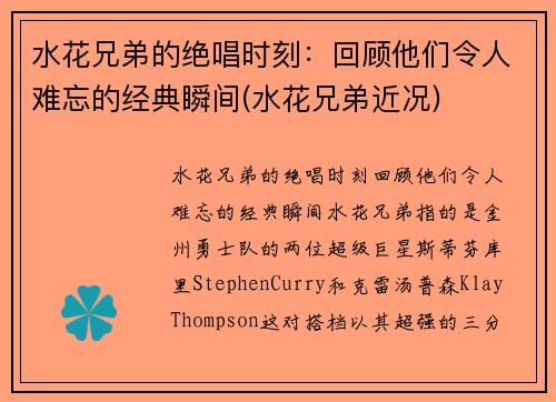 水花兄弟的绝唱时刻：回顾他们令人难忘的经典瞬间(水花兄弟近况)