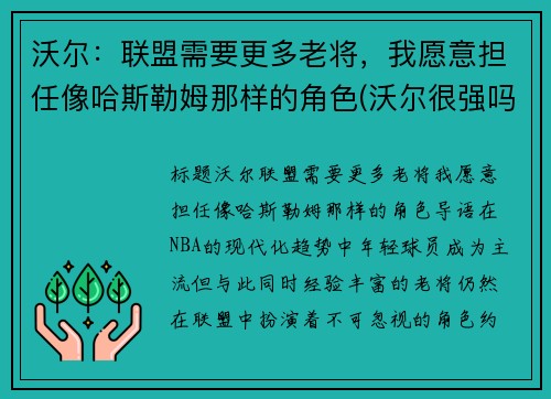 沃尔：联盟需要更多老将，我愿意担任像哈斯勒姆那样的角色(沃尔很强吗)