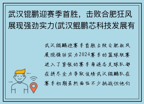 武汉锟鹏迎赛季首胜，击败合肥狂风展现强劲实力(武汉鲲鹏芯科技发展有限公司)