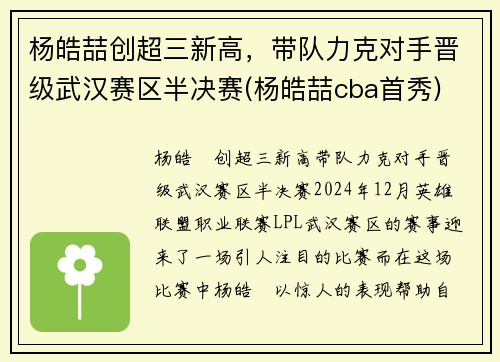杨皓喆创超三新高，带队力克对手晋级武汉赛区半决赛(杨皓喆cba首秀)