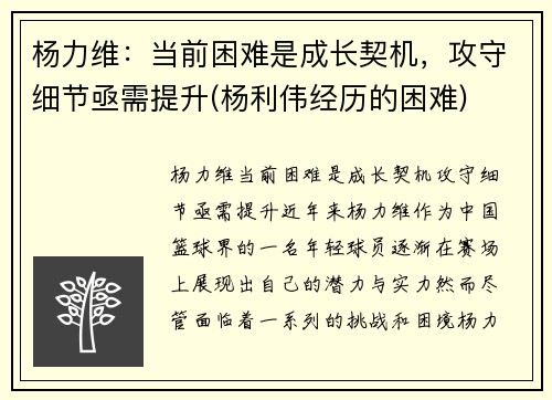 杨力维：当前困难是成长契机，攻守细节亟需提升(杨利伟经历的困难)