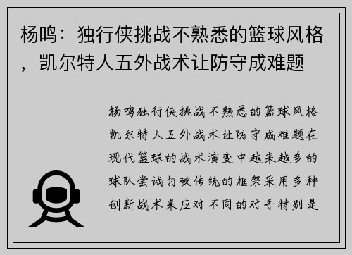 杨鸣：独行侠挑战不熟悉的篮球风格，凯尔特人五外战术让防守成难题