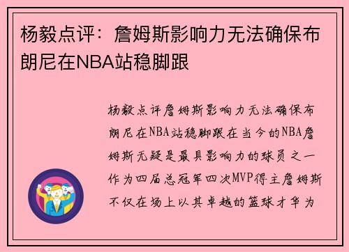 杨毅点评：詹姆斯影响力无法确保布朗尼在NBA站稳脚跟