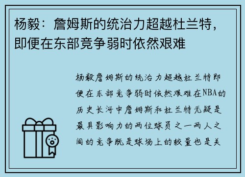 杨毅：詹姆斯的统治力超越杜兰特，即便在东部竞争弱时依然艰难