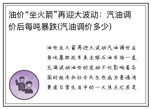 油价“坐火箭”再迎大波动：汽油调价后每吨暴跌(汽油调价多少)