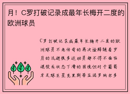 月！C罗打破记录成最年长梅开二度的欧洲球员