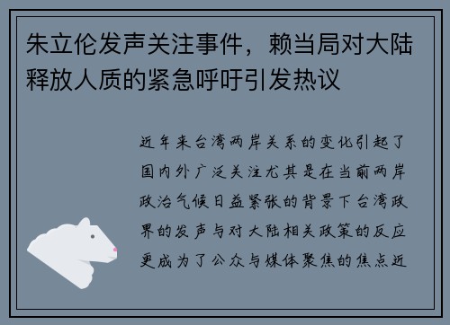 朱立伦发声关注事件，赖当局对大陆释放人质的紧急呼吁引发热议