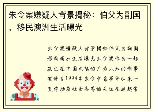朱令案嫌疑人背景揭秘：伯父为副国，移民澳洲生活曝光