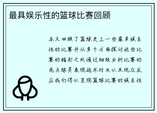最具娱乐性的篮球比赛回顾