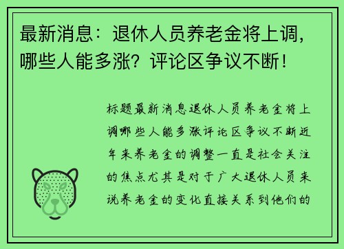 最新消息：退休人员养老金将上调，哪些人能多涨？评论区争议不断！