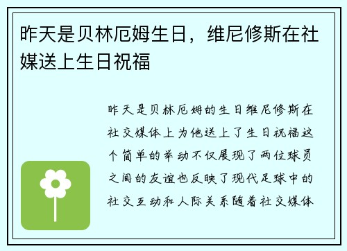 昨天是贝林厄姆生日，维尼修斯在社媒送上生日祝福