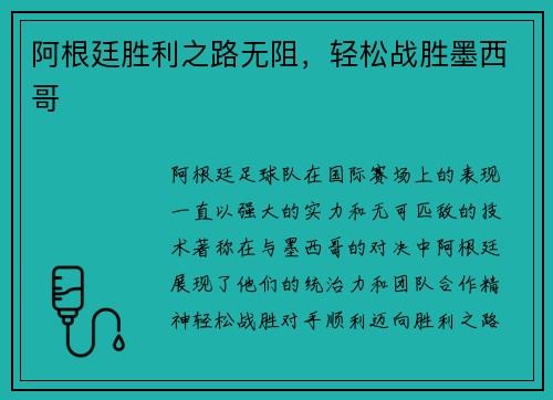 阿根廷胜利之路无阻，轻松战胜墨西哥