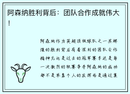 阿森纳胜利背后：团队合作成就伟大！