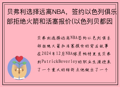 贝弗利选择远离NBA，签约以色列俱乐部拒绝火箭和活塞报价(以色列贝都因人)
