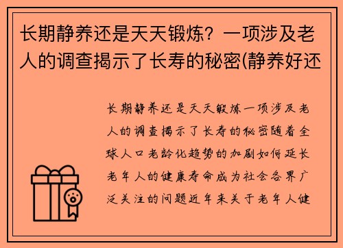 长期静养还是天天锻炼？一项涉及老人的调查揭示了长寿的秘密(静养好还是天天锻炼好)