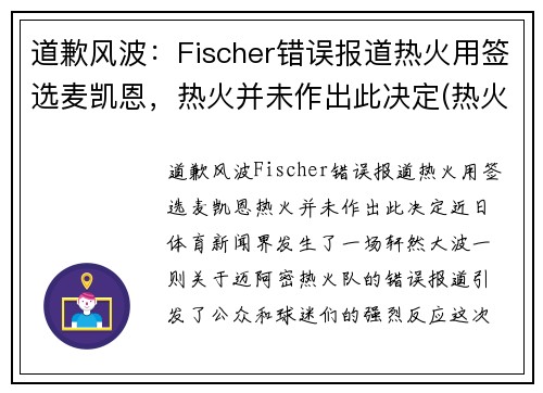 道歉风波：Fischer错误报道热火用签选麦凯恩，热火并未作出此决定(热火队迈耶斯)