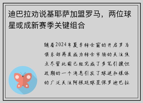 迪巴拉劝说基耶萨加盟罗马，两位球星或成新赛季关键组合