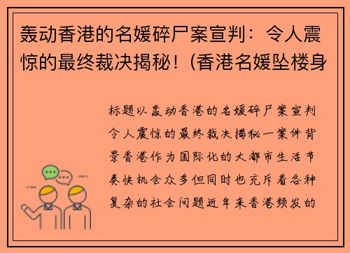 轰动香港的名媛碎尸案宣判：令人震惊的最终裁决揭秘！(香港名媛坠楼身亡原因)