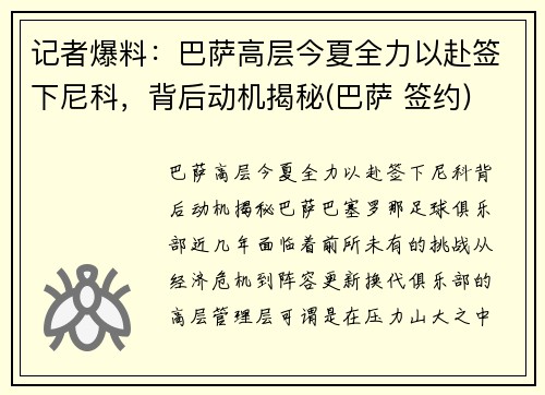 记者爆料：巴萨高层今夏全力以赴签下尼科，背后动机揭秘(巴萨 签约)