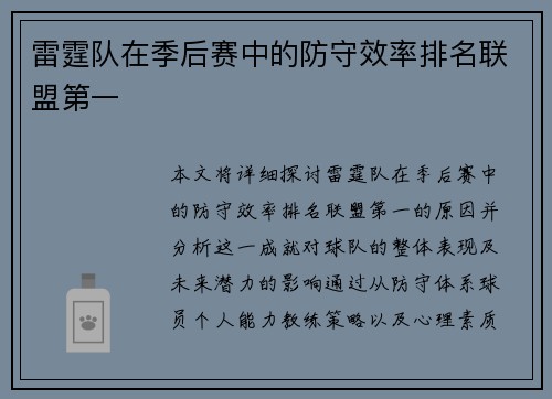 雷霆队在季后赛中的防守效率排名联盟第一