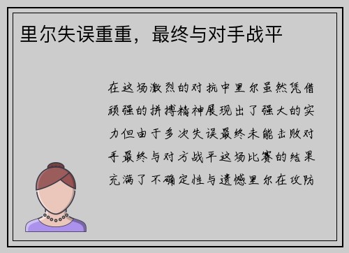 里尔失误重重，最终与对手战平