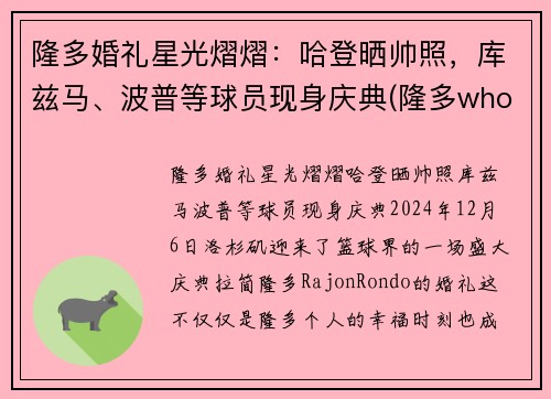 隆多婚礼星光熠熠：哈登晒帅照，库兹马、波普等球员现身庆典(隆多who)