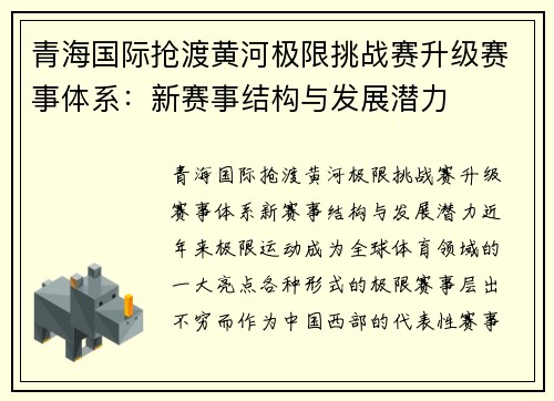 青海国际抢渡黄河极限挑战赛升级赛事体系：新赛事结构与发展潜力