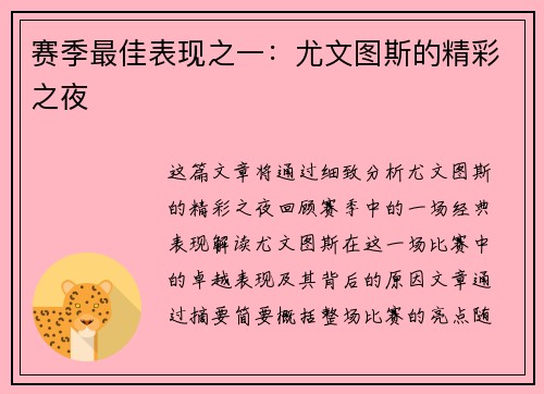 赛季最佳表现之一：尤文图斯的精彩之夜
