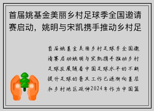 首届姚基金美丽乡村足球季全国邀请赛启动，姚明与宋凯携手推动乡村足球发展