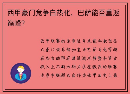 西甲豪门竞争白热化，巴萨能否重返巅峰？