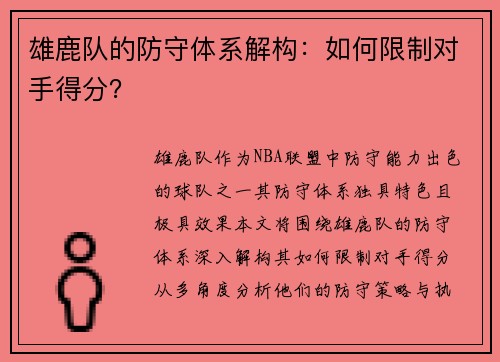雄鹿队的防守体系解构：如何限制对手得分？