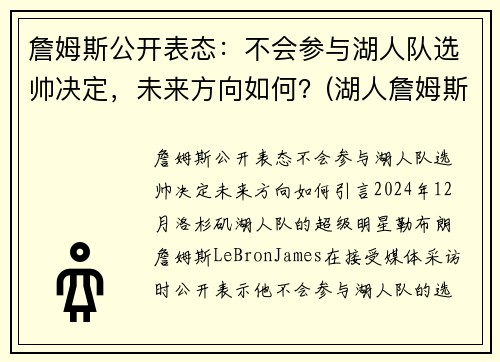 詹姆斯公开表态：不会参与湖人队选帅决定，未来方向如何？(湖人詹姆斯没进季后赛)