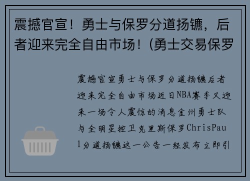 震撼官宣！勇士与保罗分道扬镳，后者迎来完全自由市场！(勇士交易保罗乔治)