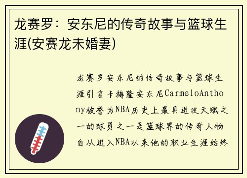 龙赛罗：安东尼的传奇故事与篮球生涯(安赛龙未婚妻)
