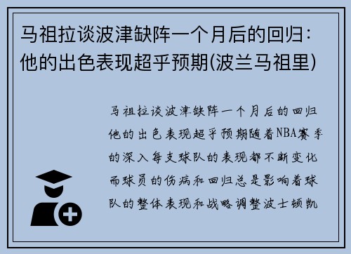 马祖拉谈波津缺阵一个月后的回归：他的出色表现超乎预期(波兰马祖里)