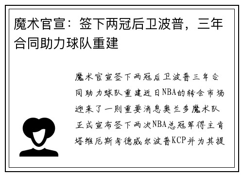 魔术官宣：签下两冠后卫波普，三年合同助力球队重建