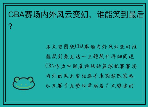 CBA赛场内外风云变幻，谁能笑到最后？