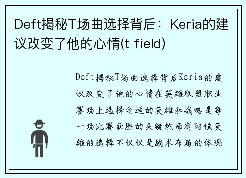 Deft揭秘T场曲选择背后：Keria的建议改变了他的心情(t field)