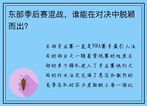 东部季后赛混战，谁能在对决中脱颖而出？