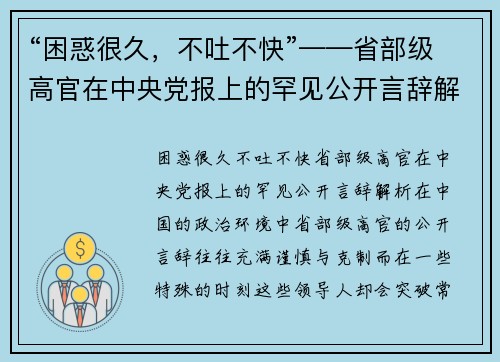 “困惑很久，不吐不快”——省部级高官在中央党报上的罕见公开言辞解析