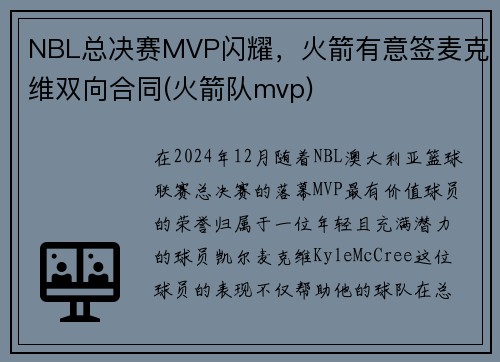 NBL总决赛MVP闪耀，火箭有意签麦克维双向合同(火箭队mvp)
