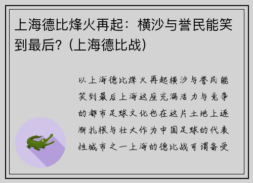 上海德比烽火再起：横沙与誉民能笑到最后？(上海德比战)