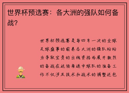 世界杯预选赛：各大洲的强队如何备战？